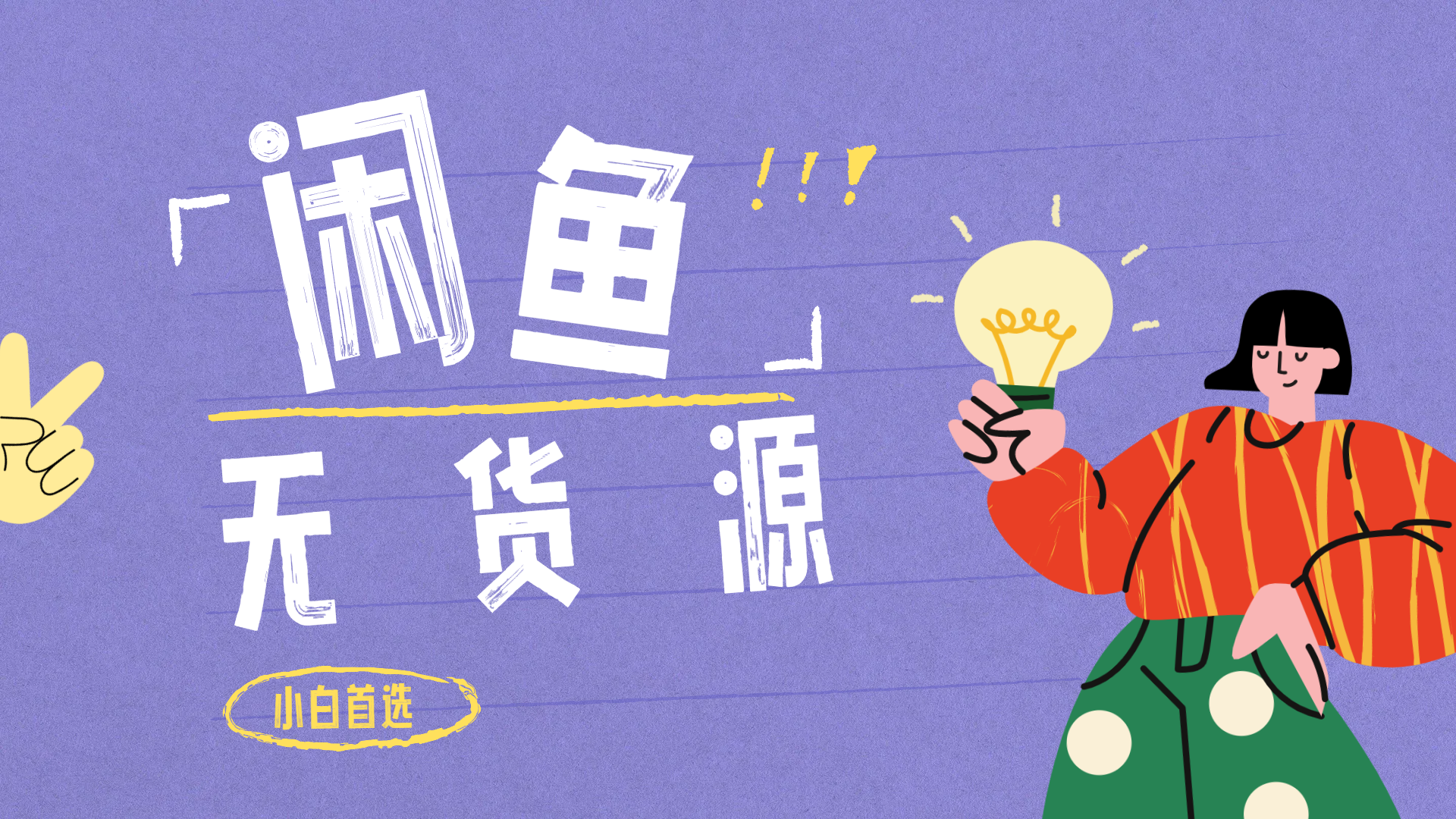 闲鱼无货源暴利项目 只要复制粘贴 轻松日入100+-温馨分享网