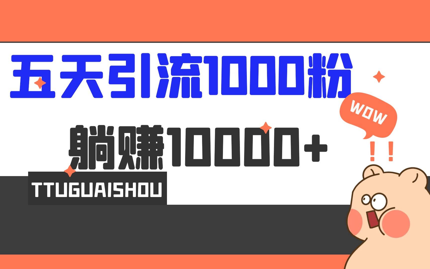 5天引流1000+，赚了1w+-温馨分享网