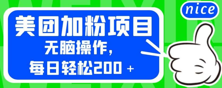 外面卖980的美团加粉项目，无脑操作，每日轻松200＋【揭秘】-温馨分享网