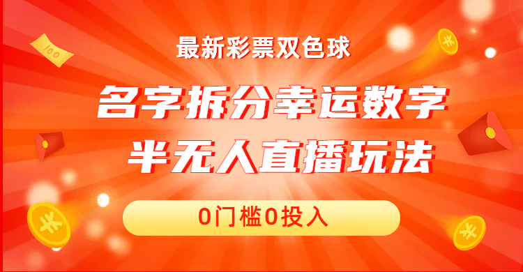 名字拆分幸运数字半无人直播项目零门槛、零投入，保姆级教程、小白首选-温馨分享网