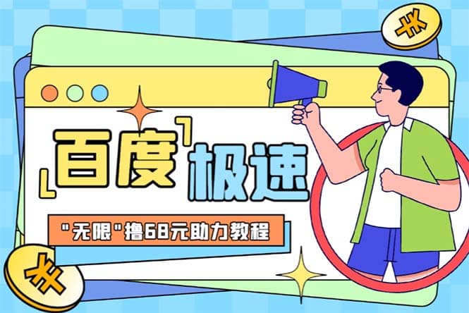 某度极速新人拉新，外面号称“无限”撸68红包的项目解析【教程+步骤】-温馨分享网