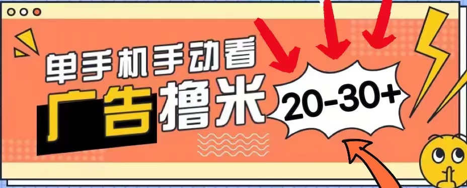 无任何门槛，安卓手机即可，小白也能轻松上手新平台，看广告单机每天20-30＋-温馨分享网