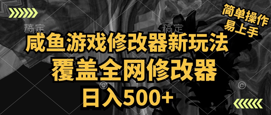 咸鱼游戏修改器新玩法，覆盖全网修改器，日入500+ 简单操作-温馨分享网