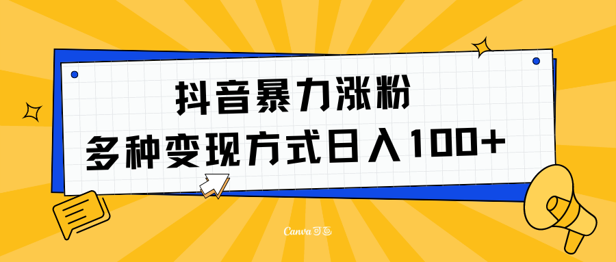 抖音暴力涨粉：多方式变现 日入100+-温馨分享网