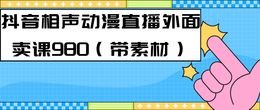 最新快手相声动漫-真人直播教程很多人已经做起来了（完美教程）+素材-温馨分享网
