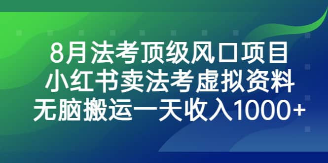 8月法考顶级风口项目，小红书卖法考虚拟资料，无脑搬运一天收入1000+-温馨分享网