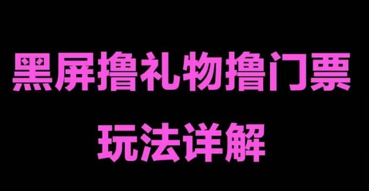 抖音黑屏撸门票撸礼物玩法 单手机即可操作 直播号就可以玩 一天三到四位数-温馨分享网