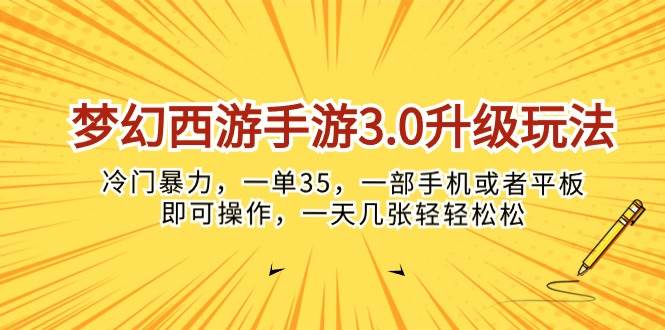 梦幻西游手游3.0升级玩法，冷门暴力，一单35，一部手机或者平板即可操…-温馨分享网