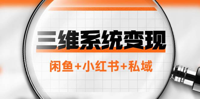 三维系统变现项目：普通人首选-年入百万的翻身项目，闲鱼+小红书+私域-温馨分享网