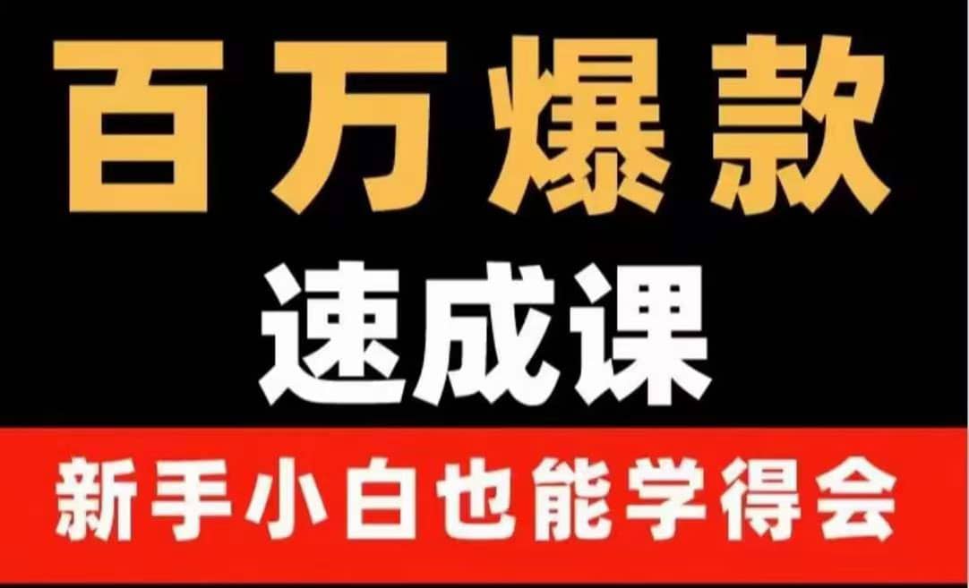 百万爆款速成课：用数据思维做爆款，小白也能从0-1打造百万播放视频-温馨分享网