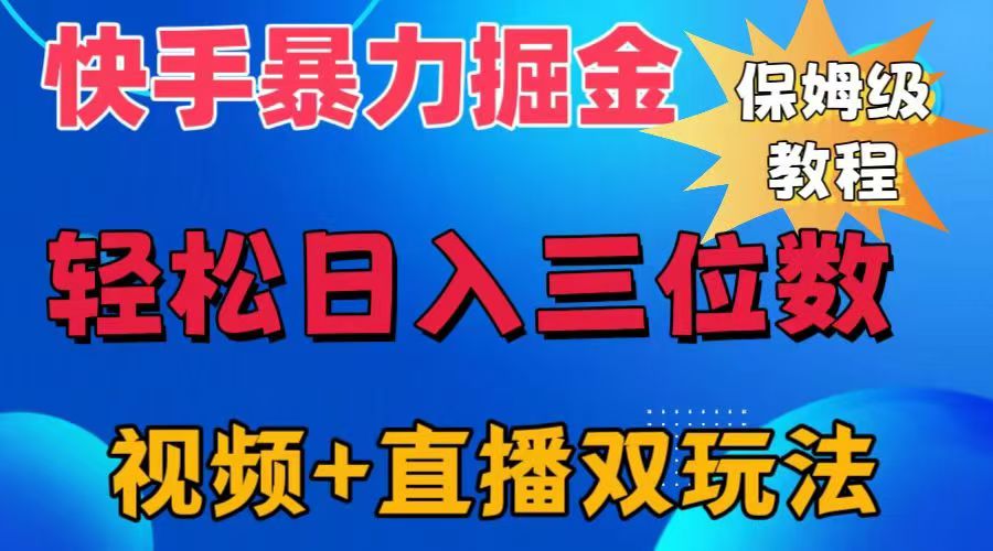 快手最新暴力掘金，轻松日入三位数。暴力起号，三天万粉，秒开各种变现通道。-温馨分享网