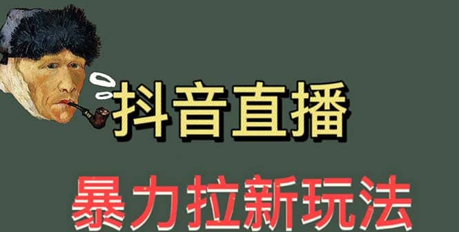最新直播暴力拉新玩法，单场1000＋（详细玩法教程）-温馨分享网