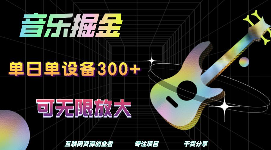 音乐掘金，单日单设备收益300+，可无限放大-温馨分享网