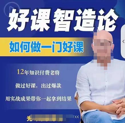 好课智造论-如何做一门好课，从做课到知识IP的全盘实操-温馨分享网