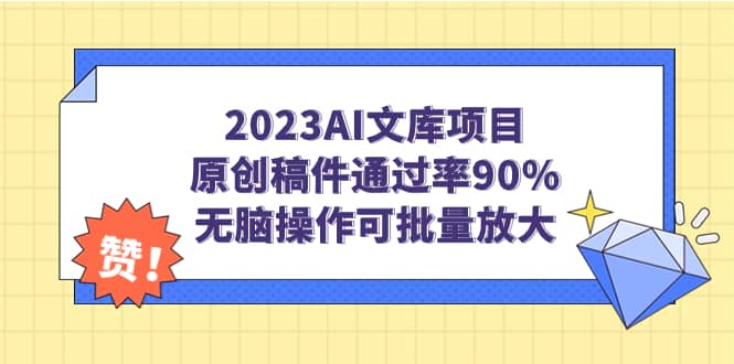 2023AI文库项目，原创稿件通过率90%，无脑操作可批量放大-温馨分享网