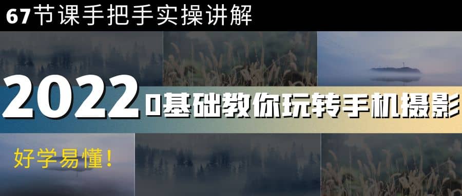 0基础教你玩转手机摄影：67节课手把手实操讲解，好学易懂-温馨分享网