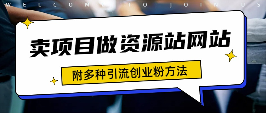 如何通过卖项目收学员-资源站合集网站 全网项目库变现-附多种引流创业粉方法-温馨分享网