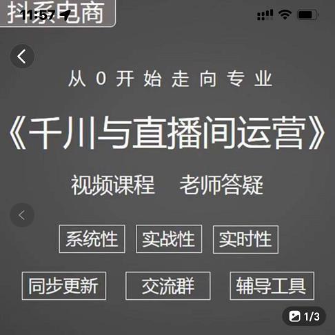 阳光·千川与直播间运营从0开始走向专业，93节完整版-温馨分享网