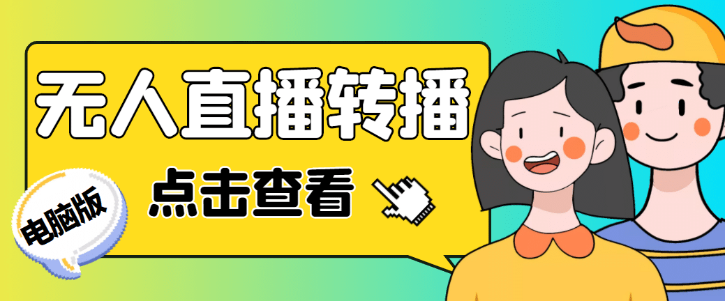 最新电脑版抖音无人直播转播软件+直播源获取+商品获取【全套软件+教程】-温馨分享网