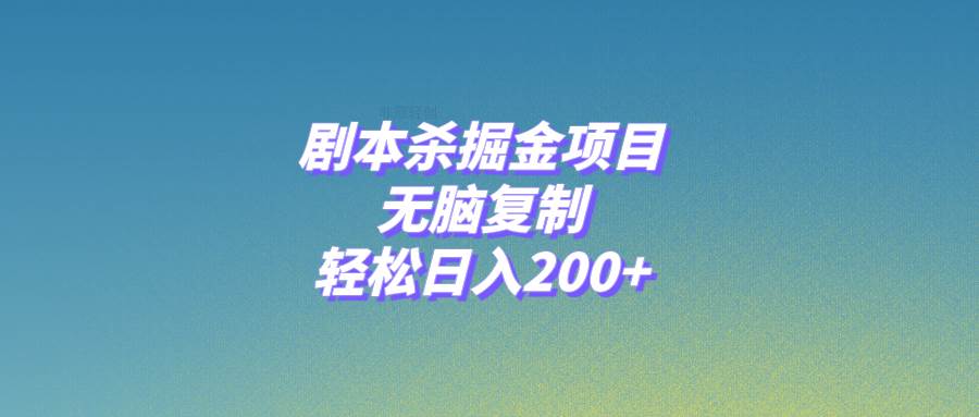 剧本杀掘金项目，无脑复制，轻松日入200+-温馨分享网
