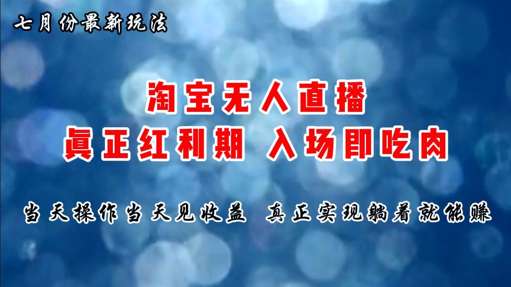 七月份淘宝无人直播最新玩法，入场即吃肉，真正实现躺着也能赚钱-温馨分享网