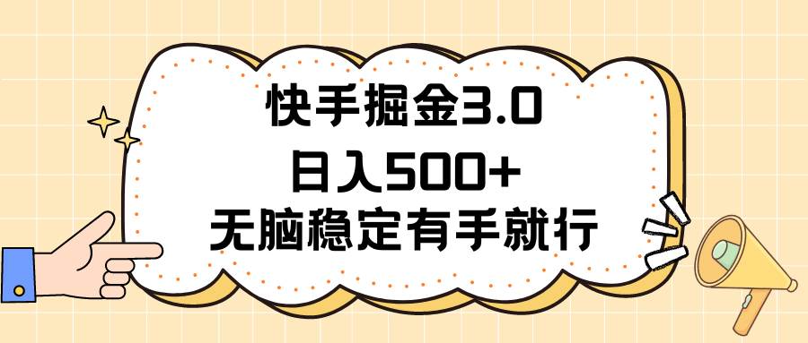 快手掘金3.0最新玩法日入500+   无脑稳定项目-温馨分享网