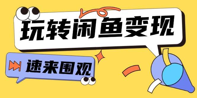 从0到1系统玩转闲鱼变现，教你核心选品思维，提升产品曝光及转化率-15节-温馨分享网