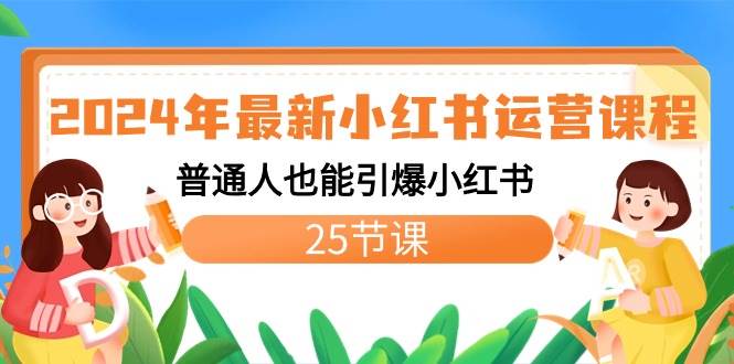 2024年最新小红书运营课程：普通人也能引爆小红书（25节课）-温馨分享网
