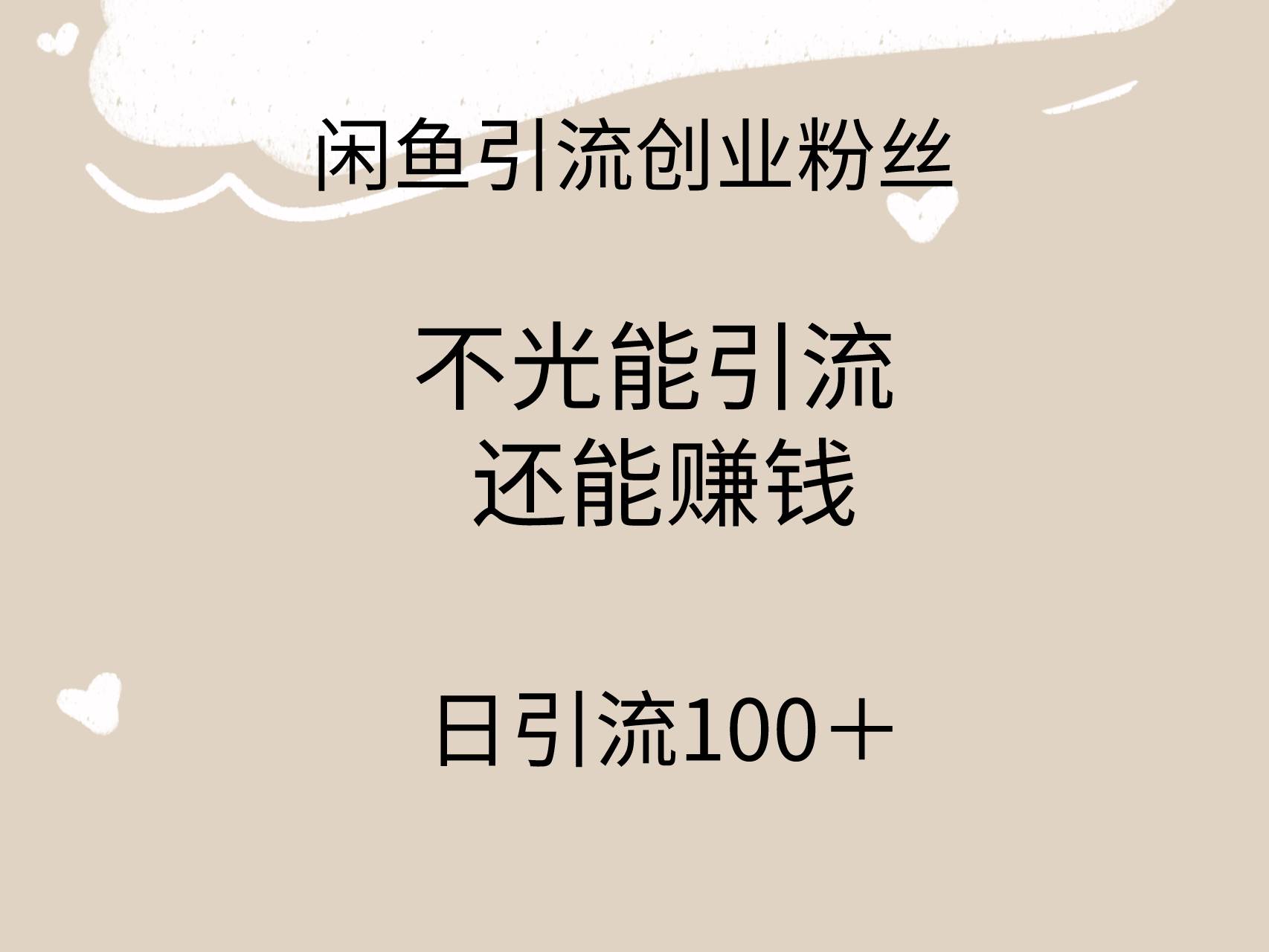 闲鱼精准引流创业粉丝，日引流100＋，引流过程还能赚钱-温馨分享网