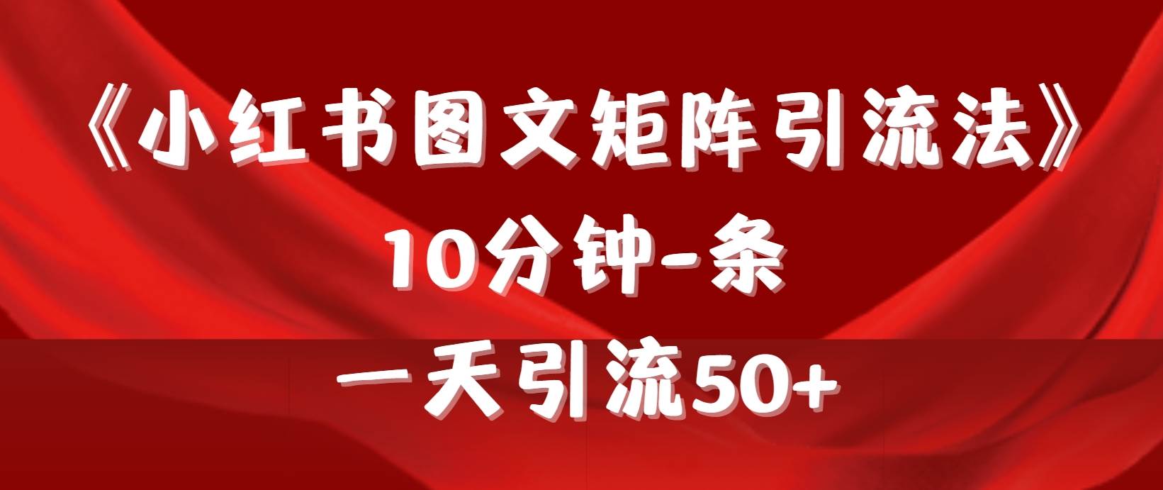 《小红书图文矩阵引流法》 10分钟-条 ，一天引流50+-温馨分享网