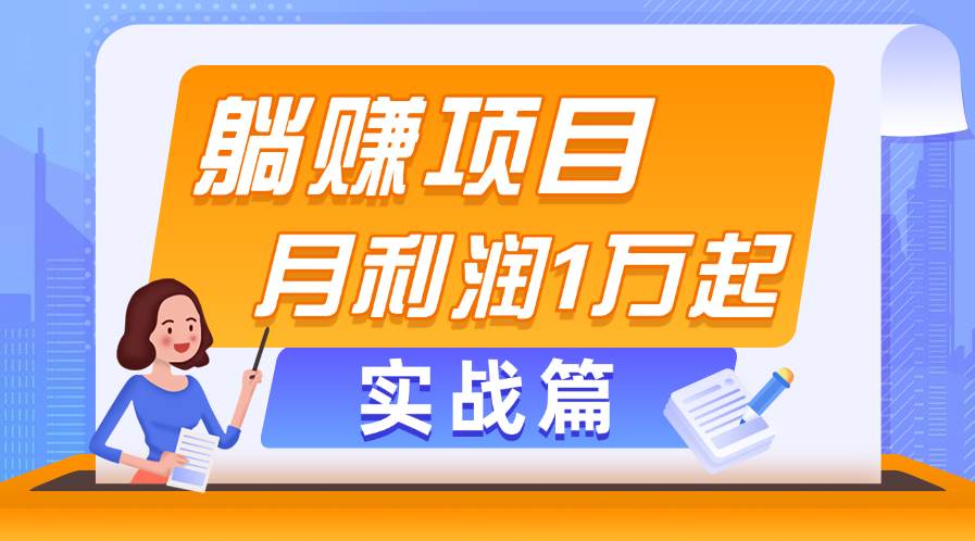 躺赚副业项目，月利润1万起，当天见收益，实战篇-温馨分享网