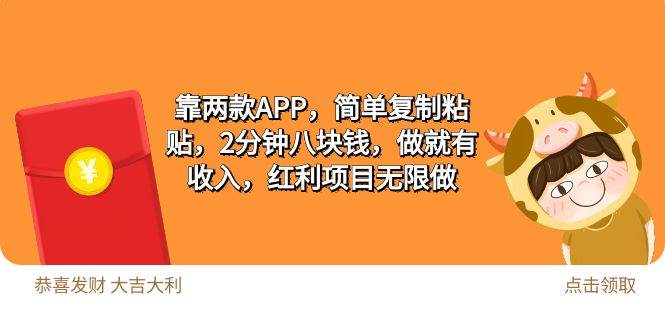 2靠两款APP，简单复制粘贴，2分钟八块钱，做就有收入，红利项目无限做-温馨分享网