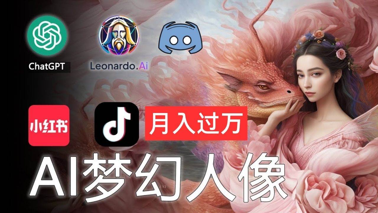AI摄影梦幻人像：零基础也能月入过万的秘密-温馨分享网