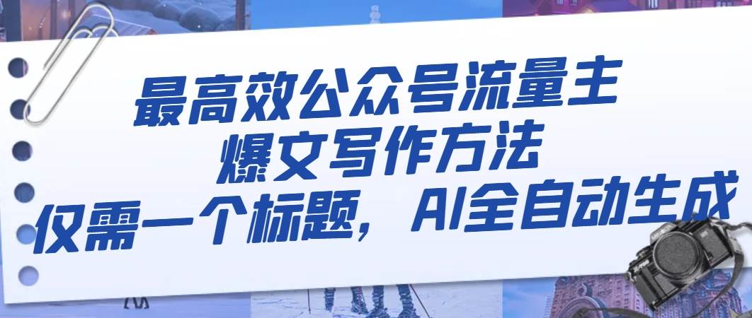 最高效公众号流量主爆文写作方法，仅需一个标题，AI全自动生成-温馨分享网