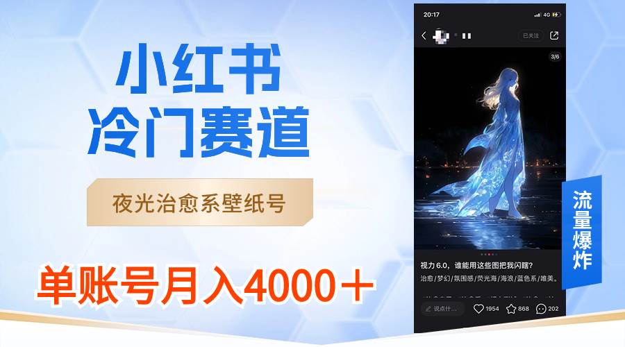 小红书冷门赛道，夜光治愈系壁纸号，单号月入4000＋-温馨分享网