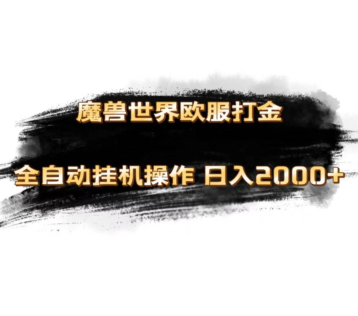 魔兽世界欧服最新玩法，单机日入1000+，矩阵操作，多开多得-温馨分享网