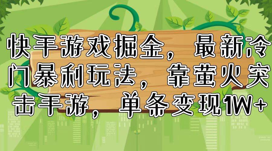 快手游戏掘金，最新冷门暴利玩法，靠萤火突击手游，单条变现1W+-温馨分享网