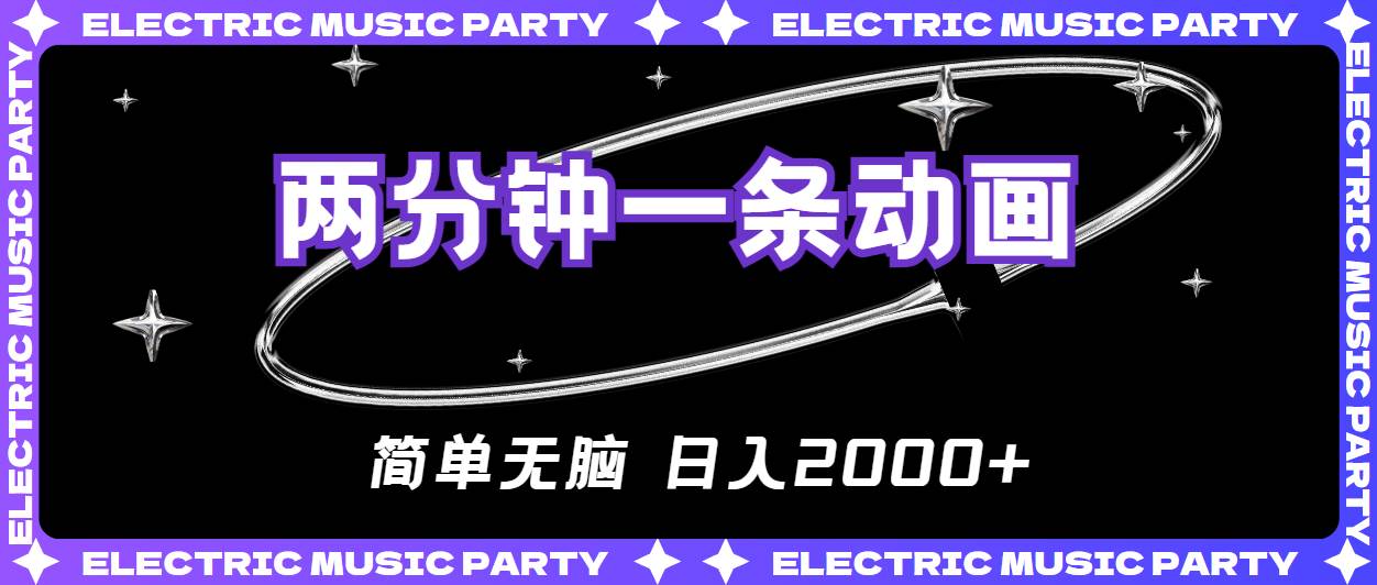 2分钟一条原创动画，简单无脑，日入2000+-温馨分享网