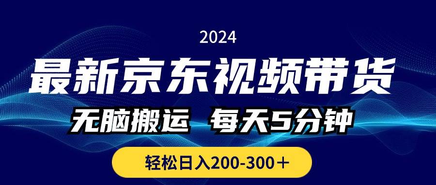 最新京东视频带货，无脑搬运，每天5分钟 ， 轻松日入200-300＋-温馨分享网