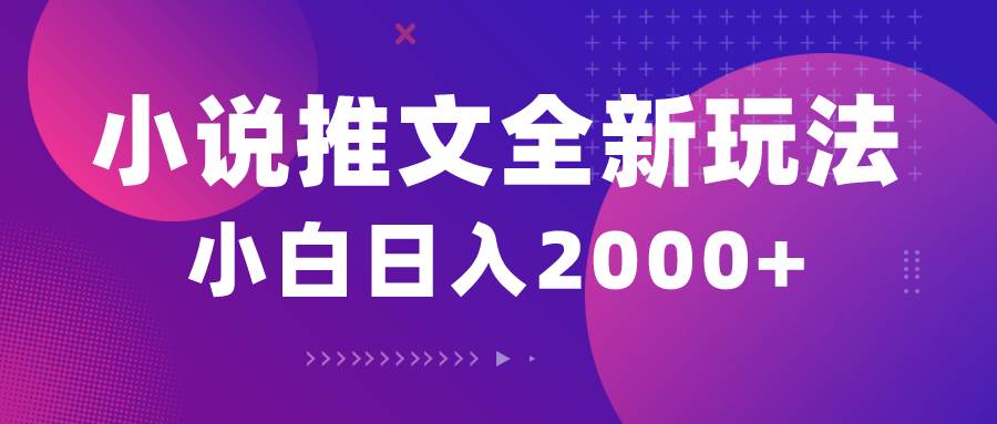 小说推文全新玩法，5分钟一条原创视频，结合中视频bilibili赚多份收益-温馨分享网