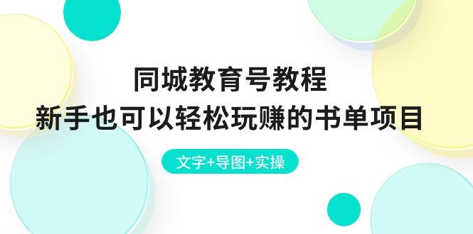 同城教育号教程：新手也可以轻松玩赚的书单项目  文字+导图+实操-温馨分享网