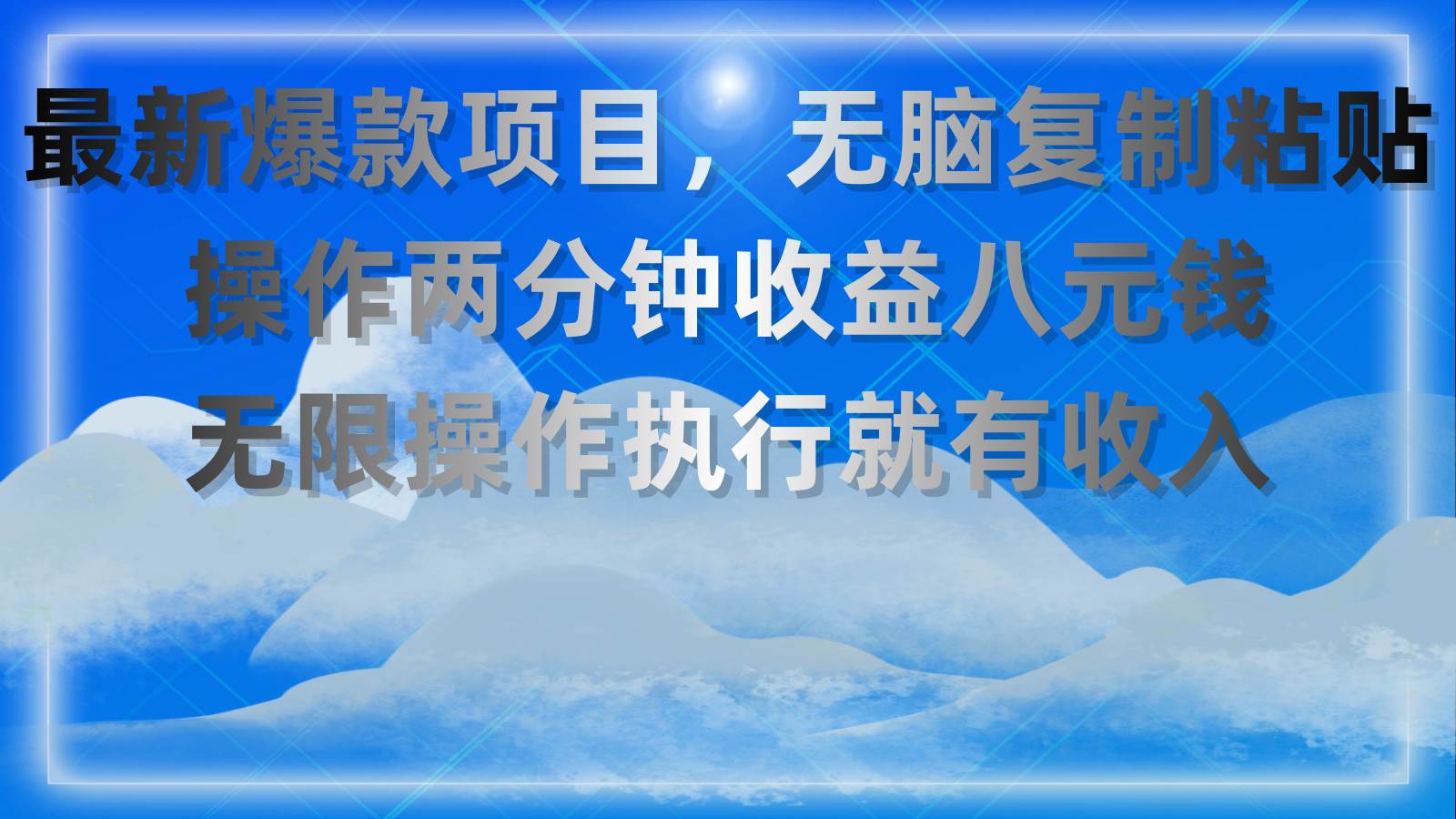 最新爆款项目，无脑复制粘贴，操作两分钟收益八元钱，无限操作执行就有…-温馨分享网
