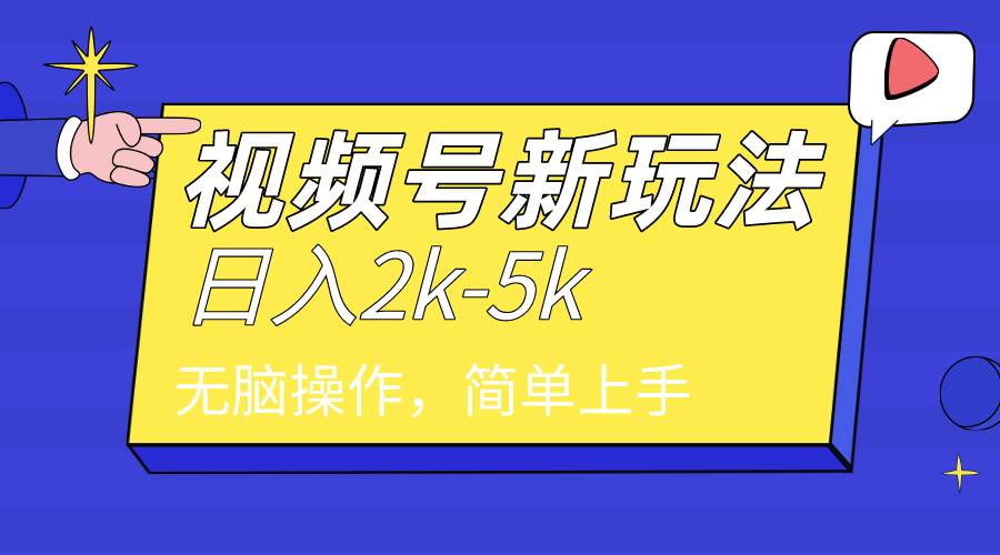 2024年视频号分成计划，日入2000+，文案号新赛道，一学就会，无脑操作。-温馨分享网