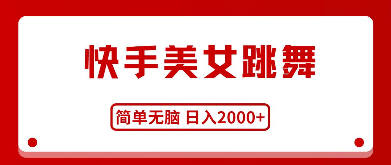 快手美女跳舞，简单无脑，轻轻松松日入2000+-温馨分享网