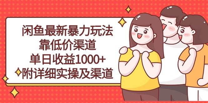 闲鱼最新暴力玩法，靠低价渠道单日收益1000+，附详细实操及渠道-温馨分享网