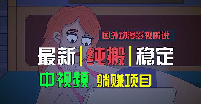 国外动漫影视解说，批量下载自动翻译，纯搬运稳定过原创，小白也能轻松…-温馨分享网