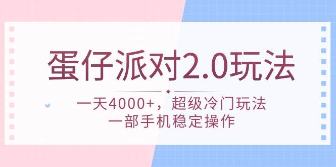 蛋仔派对 2.0玩法，一天4000+，超级冷门玩法，一部手机稳定操作-温馨分享网