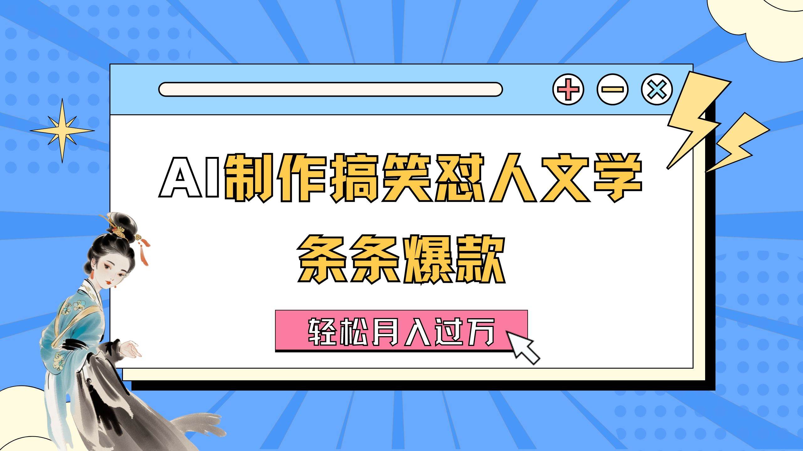 AI制作搞笑怼人文学 条条爆款 轻松月入过万-详细教程-温馨分享网