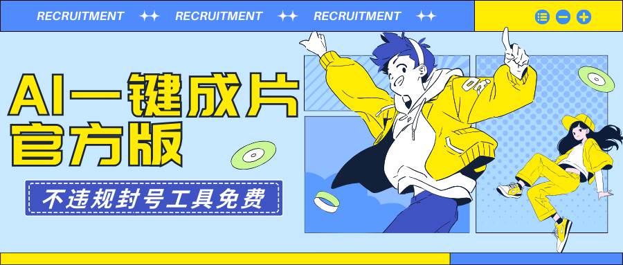 AI一键成片官方版不违规不封号工具全免费-温馨分享网