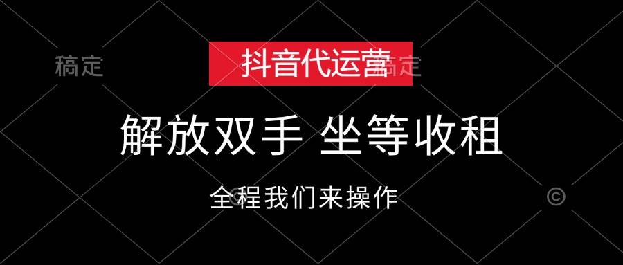 抖音代运营，解放双手，坐等收租-温馨分享网